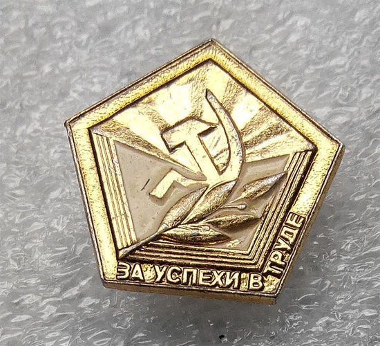 Значки:За успехи в труде (#0038)