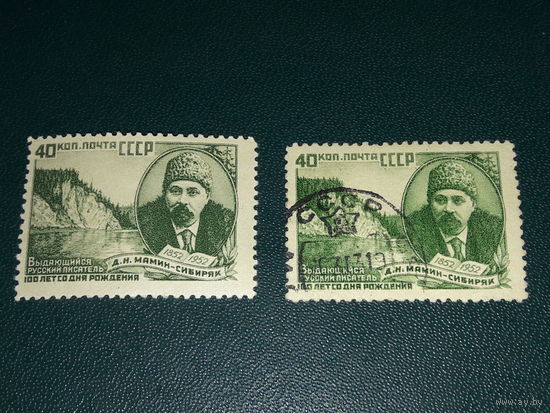 СССР 1952 Русский писатель Д.Н. Мамин-Сибиряк. Чистая + гашеная одним лотом