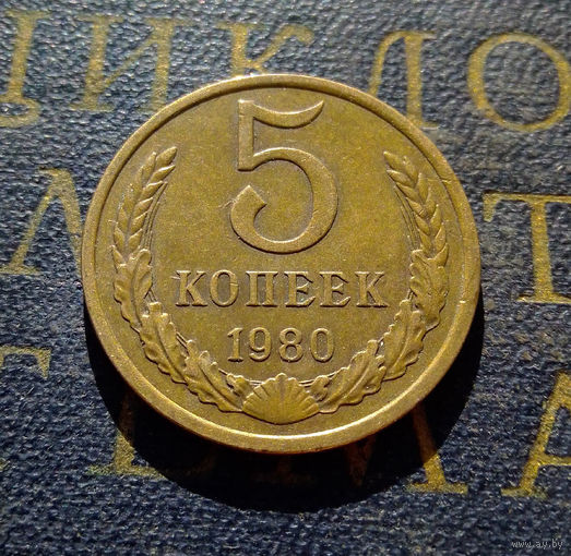 5 копеек 1980 СССР #10