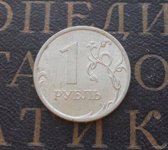 1 рубль 2006 СП Россия #06