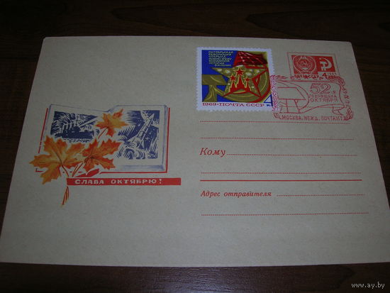 Конверт СССР ХМК 1969 год Слава Октябрю СГ Москва