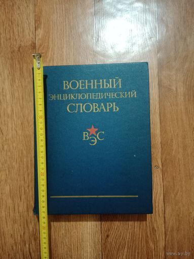 Военный энциклопедический словарь МО СССР институт военной истории 1983г.