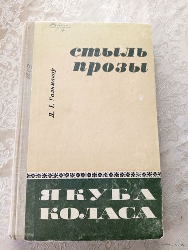 Стыль прозы"Якуба Коласа"\3д