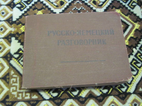 Русско-немецкий разговорник 1963 г.