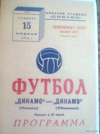 15.04.1972--Динамо Минск--Динамо Тбилиси