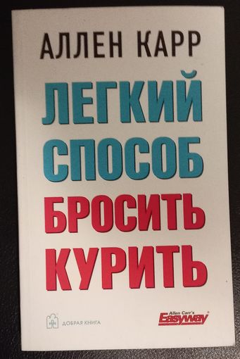 Аллен Карр. Лёгкий способ бросить курить
