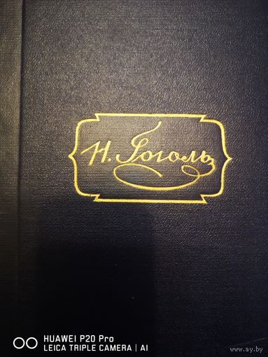 Н. В. Гоголь. Собрание в 6ти томах.