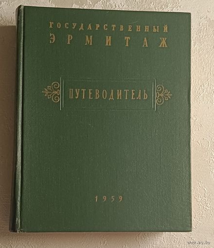 Государственный Эрмитаж. Путеводитель. Губчевский Павел. 1959