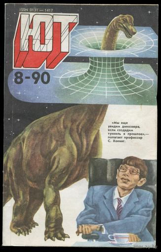 Журнал Юный Техник, 1990, #8