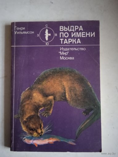 Выдра по имени тарка