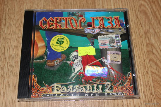 Сектор Газа – Баллады 2 - CD
