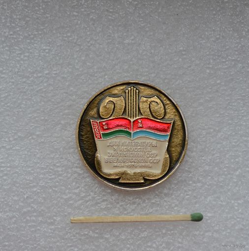 Дни литературы и искусства Украинской ССР в Белорусской ССР 1976 г.