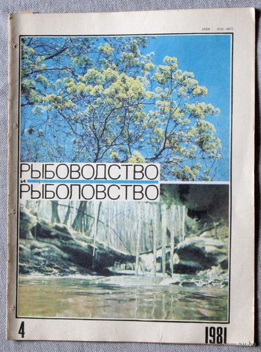 Журнал Рыбоводство и рыболовство номер 4 1981
