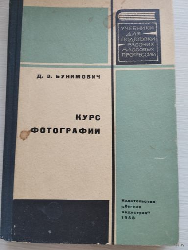 Д.З.Бунимович. Курс фотографии