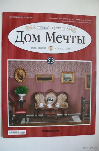 Журнал; Дом мечты; номер 53 за 2013 год.
