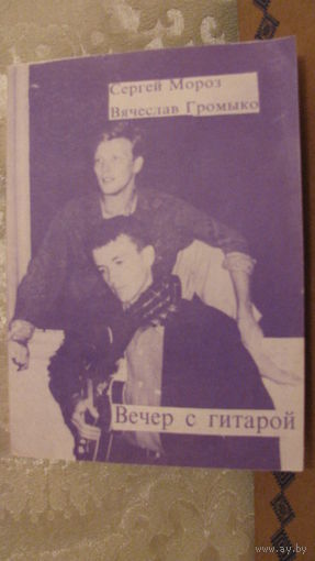 Вечер с гитарой.