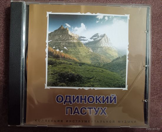 Одинокий пастух, CD-R