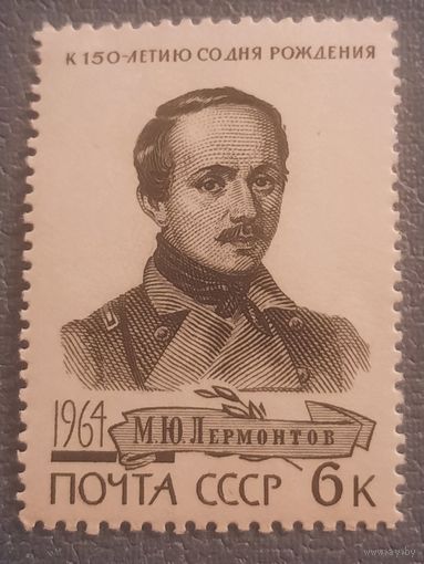СССР 1964. 150 лет М.Ю. Лермонтова. Марка из серии