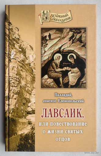 Лавсаик,или повествование о жизни святых отцов