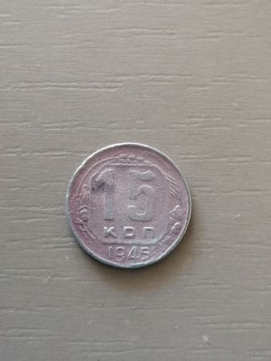 СССР 15 копеек, 1945 год, номер Y# 110