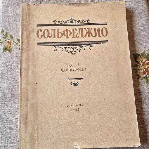 Сольфеджио Састь первая Одноголосие
