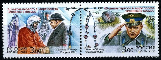 2001 Россия 676-677 "40-летие первого в мире полета человека в космос". Гагарин Королев. Сцепка **