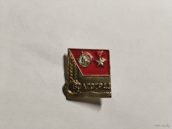 Волгоград ордена Ленина