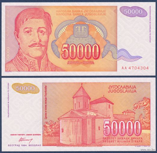 Югославия, 50000 динар 1994 г., P-142 (АА, первый вождь Сербии - Карагеоргий), UNC