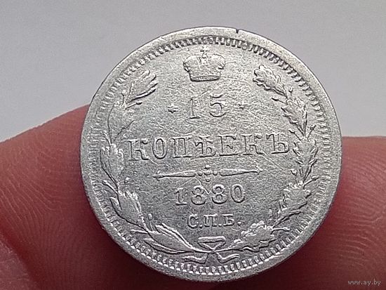 15 копеек 1880 год.СПБ НФ