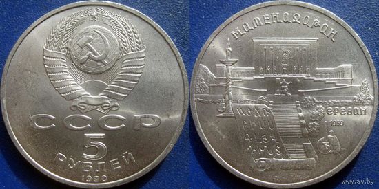 5 рублей 1990 года Матенадаран. UNC
