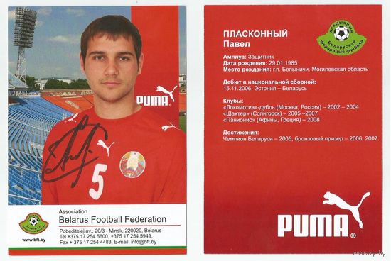 Павел Пласконный (Национальная сборная Беларуси). Сезон 2008г. Большая карточка с живым автографом.