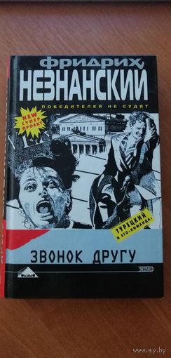 Фридрих Незнанский "Звонок другу"