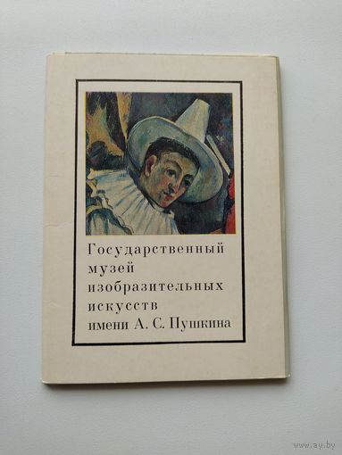 Государственный Музей Изобразительных Искусств имени А.С. Пушкина  Выпуск II. 1973 год. 16 открыток