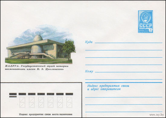 Художественный маркированный конверт СССР N 15106 (26.08.1981) Калуга. Государственный музей истории космонавтики имени К.Э. Циолковского