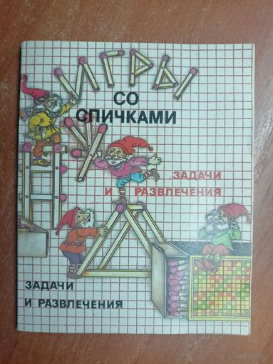 Задачи и развлечения "Игры со спичками"