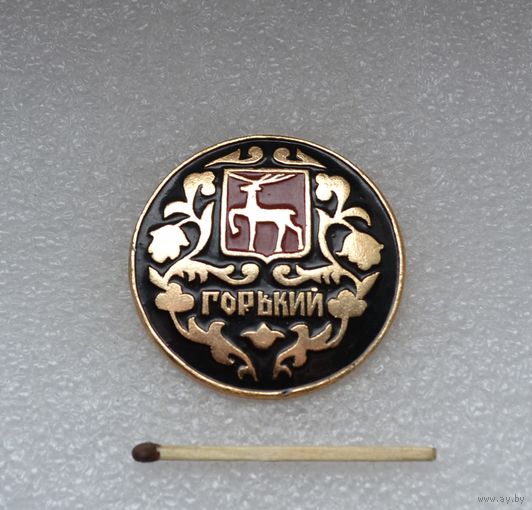 Горький.