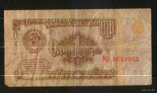 1 рубль серия Мб 5691533 . Возможен обмен