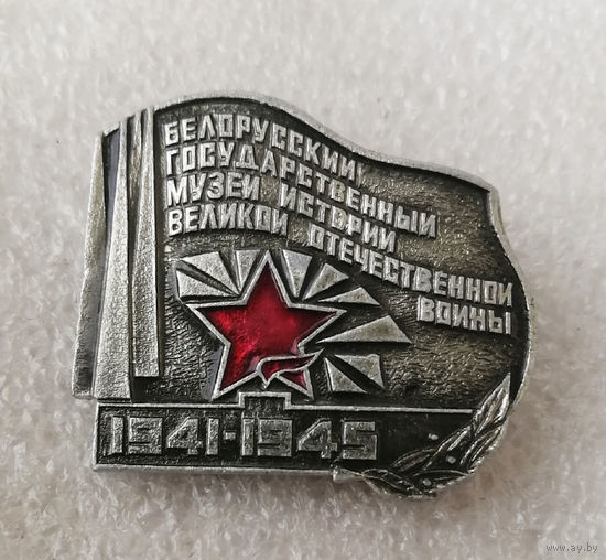 Белорусский Государственный Музей Великой Отечественной Войны. БССР. ВОВ 1941-1945 #0917-OP18
