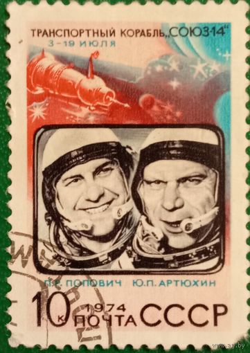 СССР 1974. Транспортный корабль СОЮЗ-14