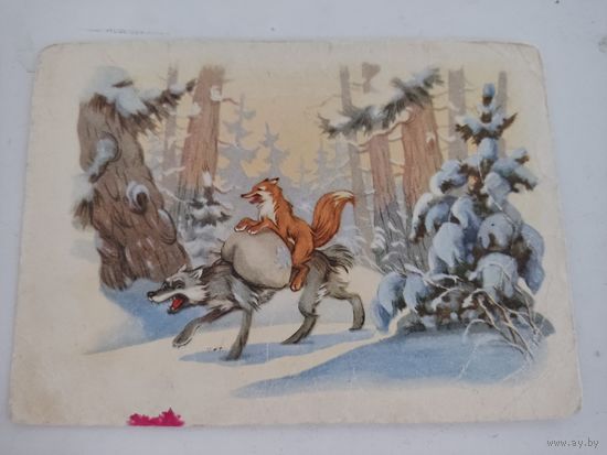 Почтовая карточка 1961г. "Лиса и волк", художник И.Знаменский