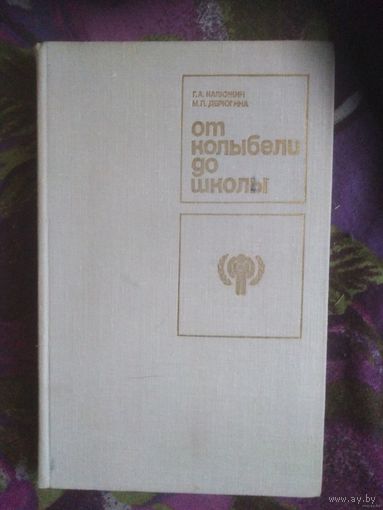 Калюжин, Дерюгина, От колыбели до школы