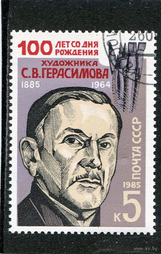 СССР 1985.. Художник С. Герасимов