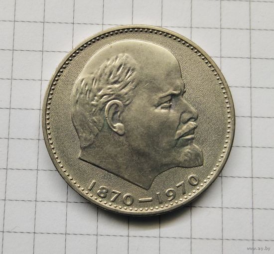 Рубль 1970г