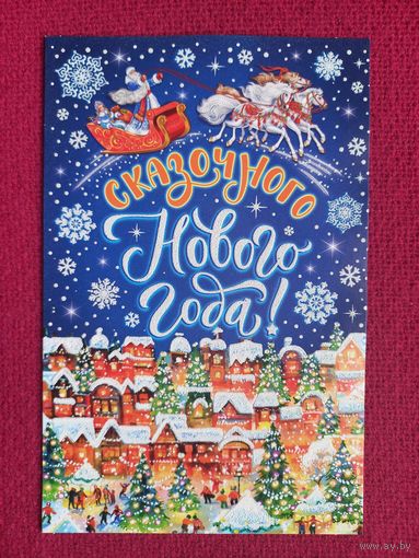 Сказочного Нового Года! Мир Открыток 2021 г. Двойная. Чистая.