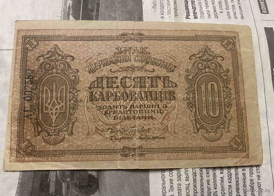 10 карбованцив