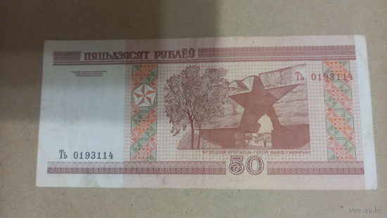 50 рублей 2000 серия Ть пяцьдзЯсят