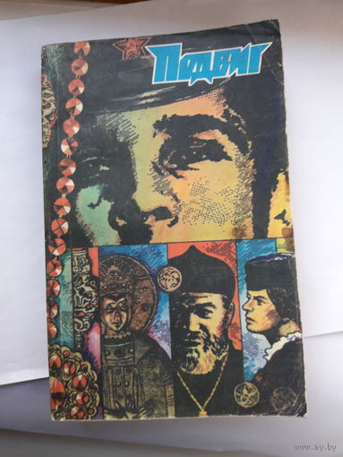 Подвиг (приложение к журналу СМ) 1983-3