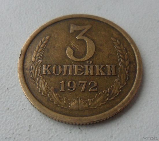 3 копейки СССР 1972 г.в. (2)