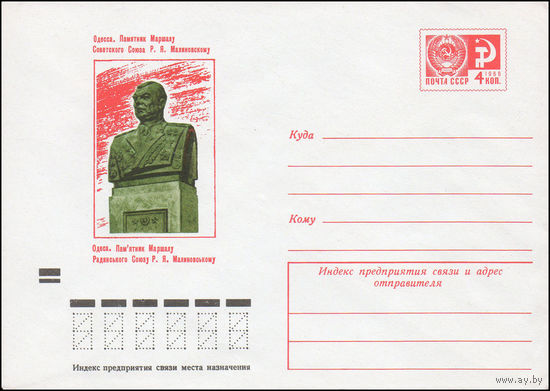 Художественный маркированный конверт СССР N 8913 (08.05.1973) Одесса. Памятник Маршалу Советского Союза Р.Я.Малиновскому