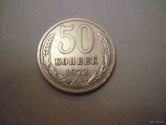 50 копеек 1972